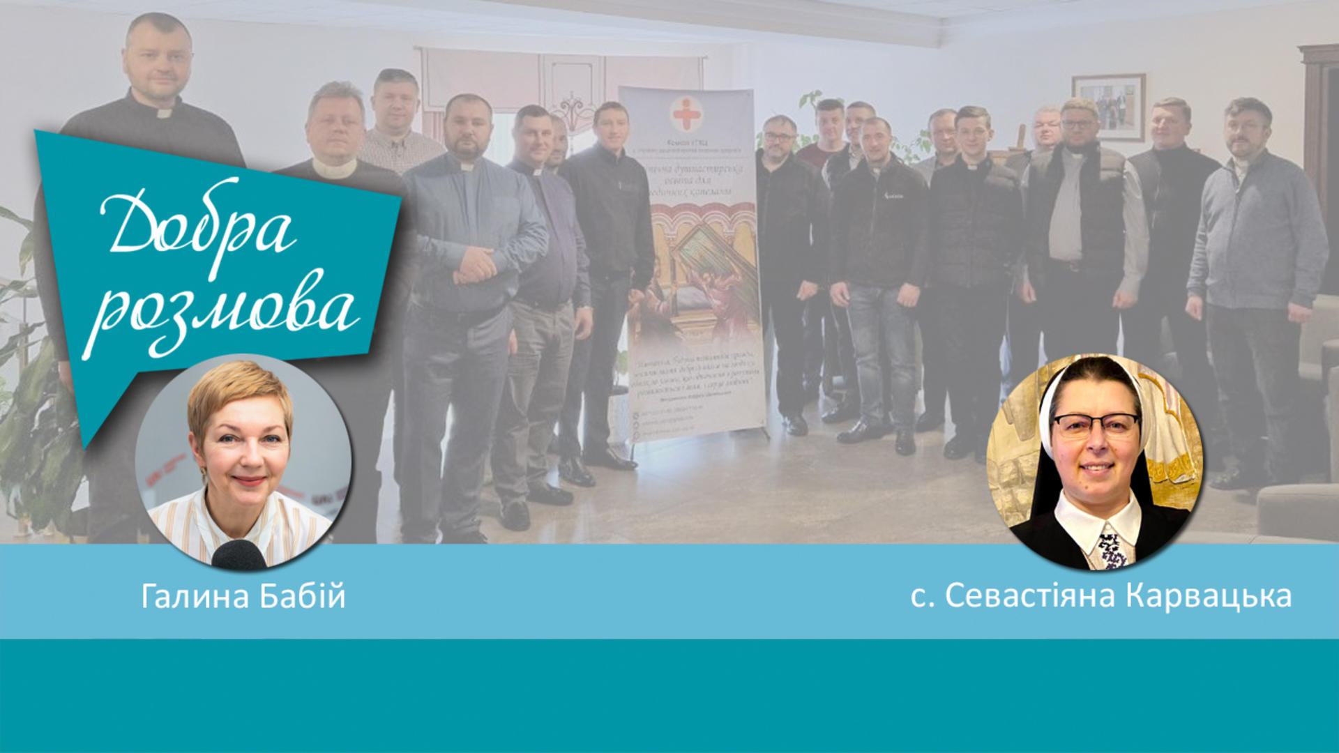 Відбувся другий освітній блок для медичних капеланів УГКЦ. Добра розмова