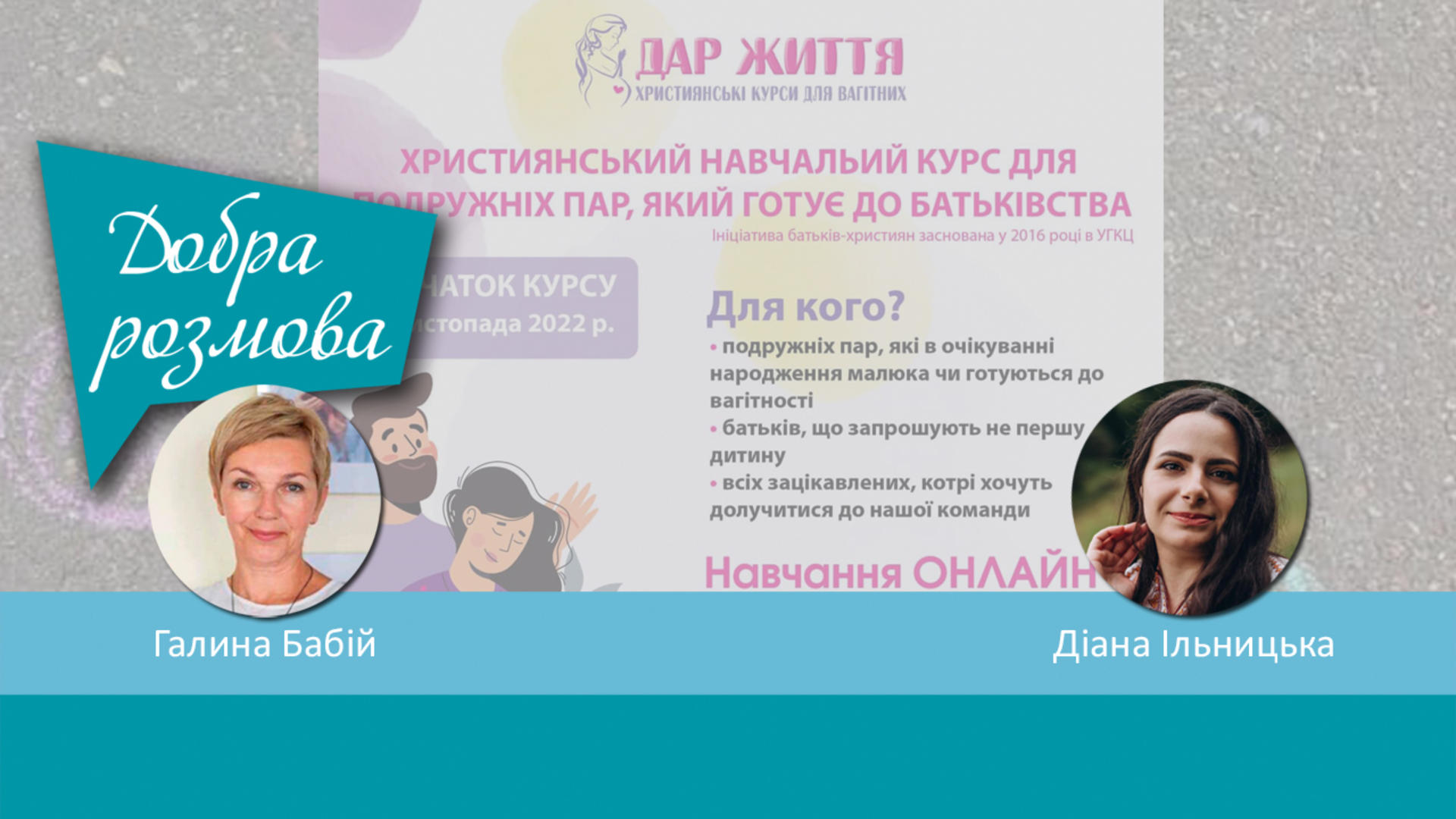 Новий цикл навчальних лекцій для подружніх пар на Християнських курсах. Добра розмова