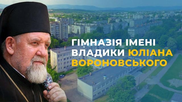 Дрогобицька гімназія № 14 носитиме ім’я владики Юліана Вороновського. Включення наживо