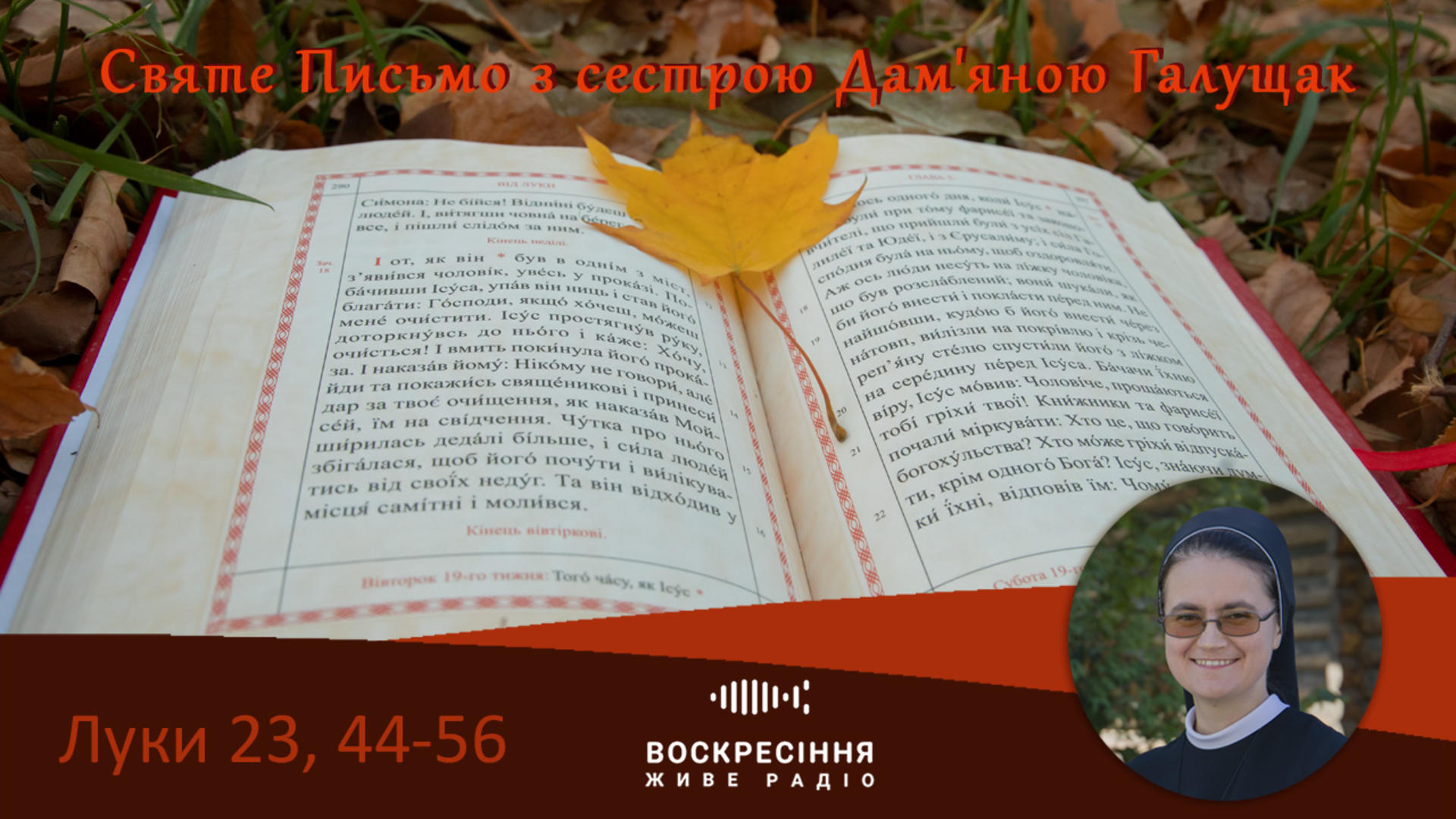 Луки 23, 44-56 Святе Письмо з сестрою Дам’яною Галущак​ на Воскресіння Живе радіо 