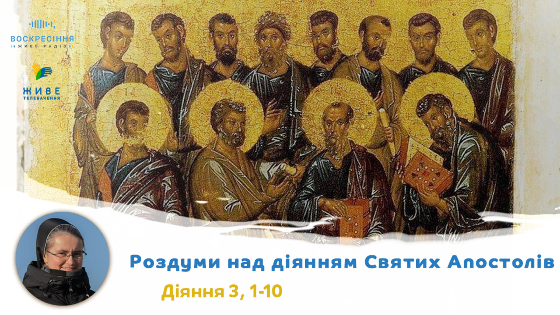 Діі. 3, 1-10. Роздуми над діянням Святих Апостолів з сестрою Дам'яною Галущак