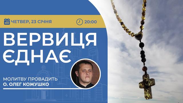 Вервиця єднає. Молитва на вервиці у прямому ефірі