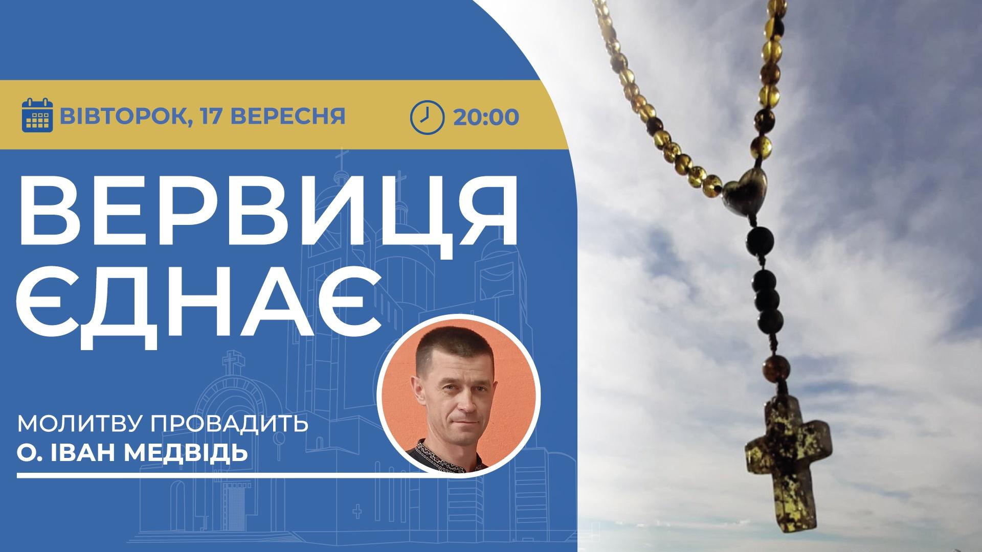 Вервиця єднає. Молитва на вервиці у прямому ефірі