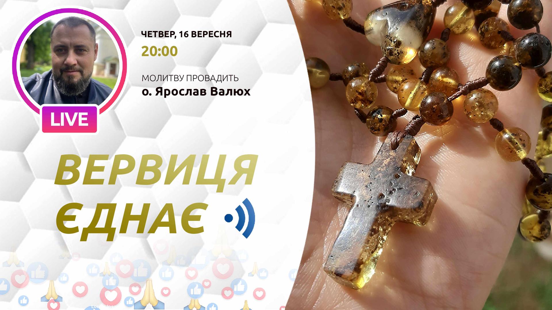 ВЕРВИЦЯ ЄДНАЄ | Молитва на вервиці у прямому ефірі, 16.09.2021