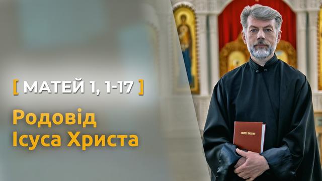 Родовід Ісуса Христа. Матей 1, 1-17 | Святе Письмо з о. Євгеном Станішевським