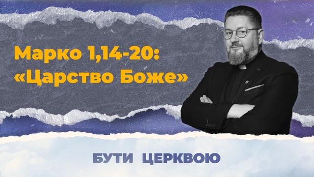 Бути Церквою: роздуми над Євангелієм від Марка