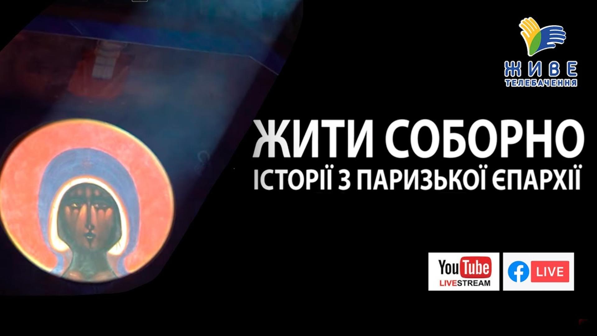 Прем'єра документального фільму «Жити соборно: історії з Паризької єпархії» 