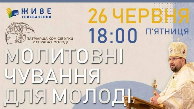  Молитовні чування для молоді за участю владики Максима Рябухи