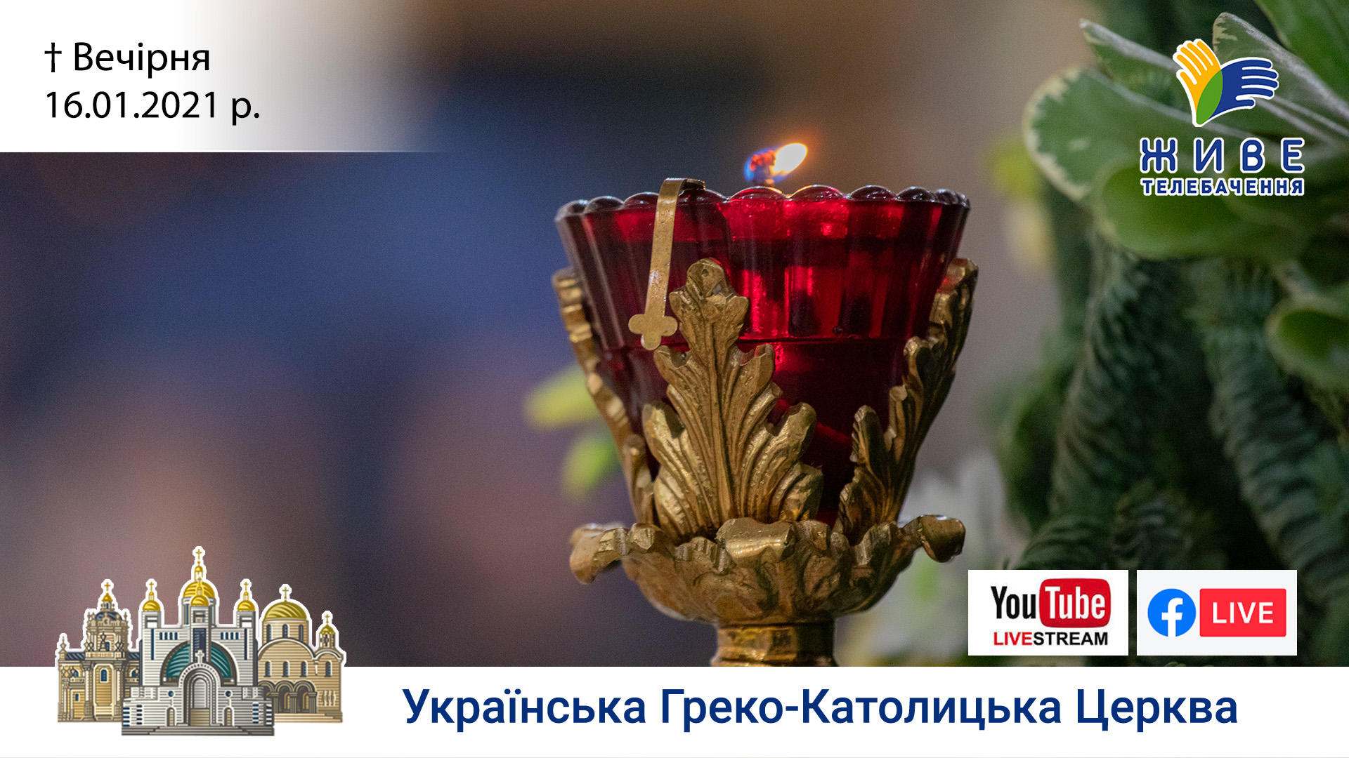 Вечірня | Патріарший собор УГКЦ, 16.01.2021. #наживо від ЖИВЕ ТЕЛЕБАЧЕННЯ