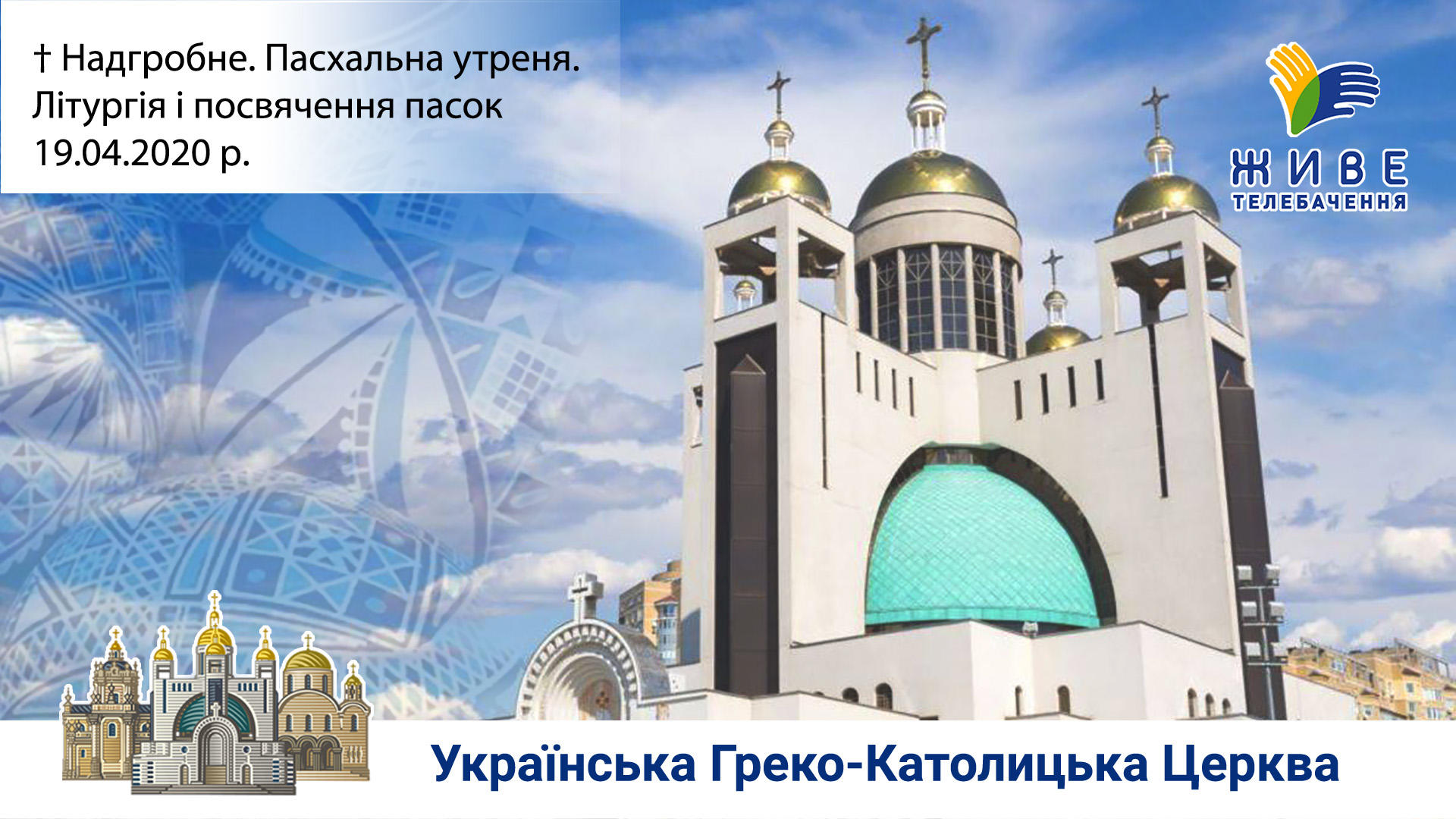 Надгробне, Пасхальна Утреня, Божественна Літургія і посвячення пасок. 19.04.2020