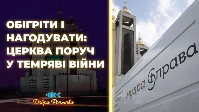 Як Церква рятує Київ під час війни? Мудра справа в дії. Добра розмова