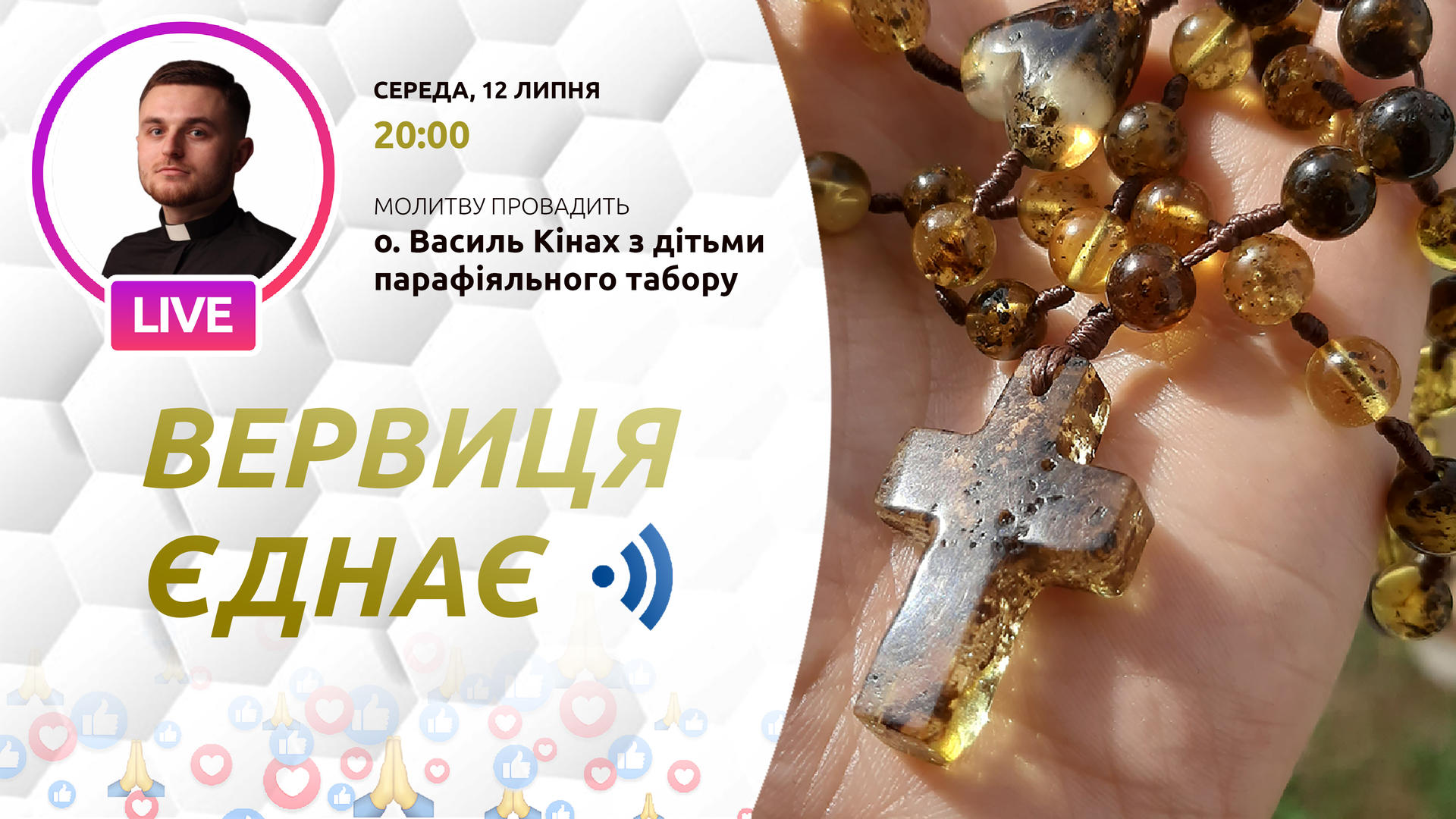 Вервиця єднає. Молитва на вервиці у прямому ефірі