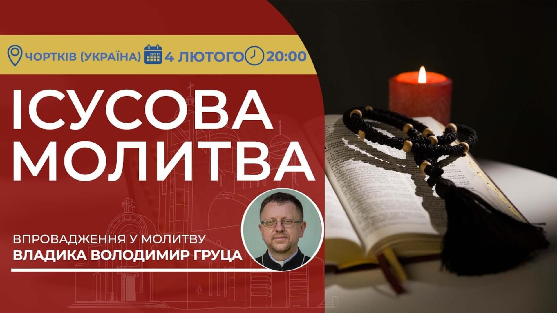 Ісусова молитва. Молитва на чотках у прямому ефірі