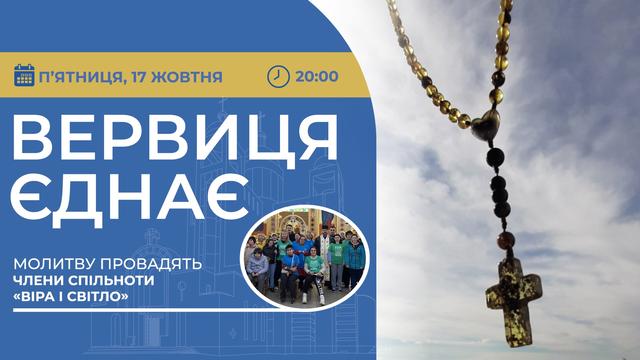 Вервиця єднає. Молитва на вервиці у прямому ефірі