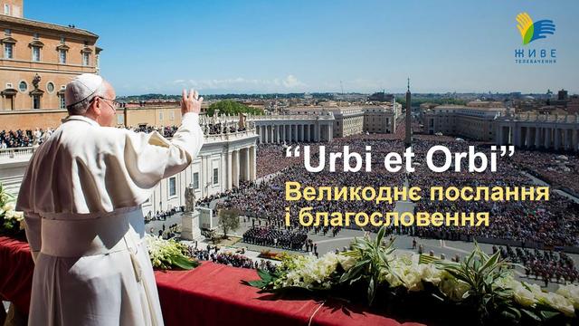 Urbi et Orbi. Пасхальне Благословення Папи Франциска