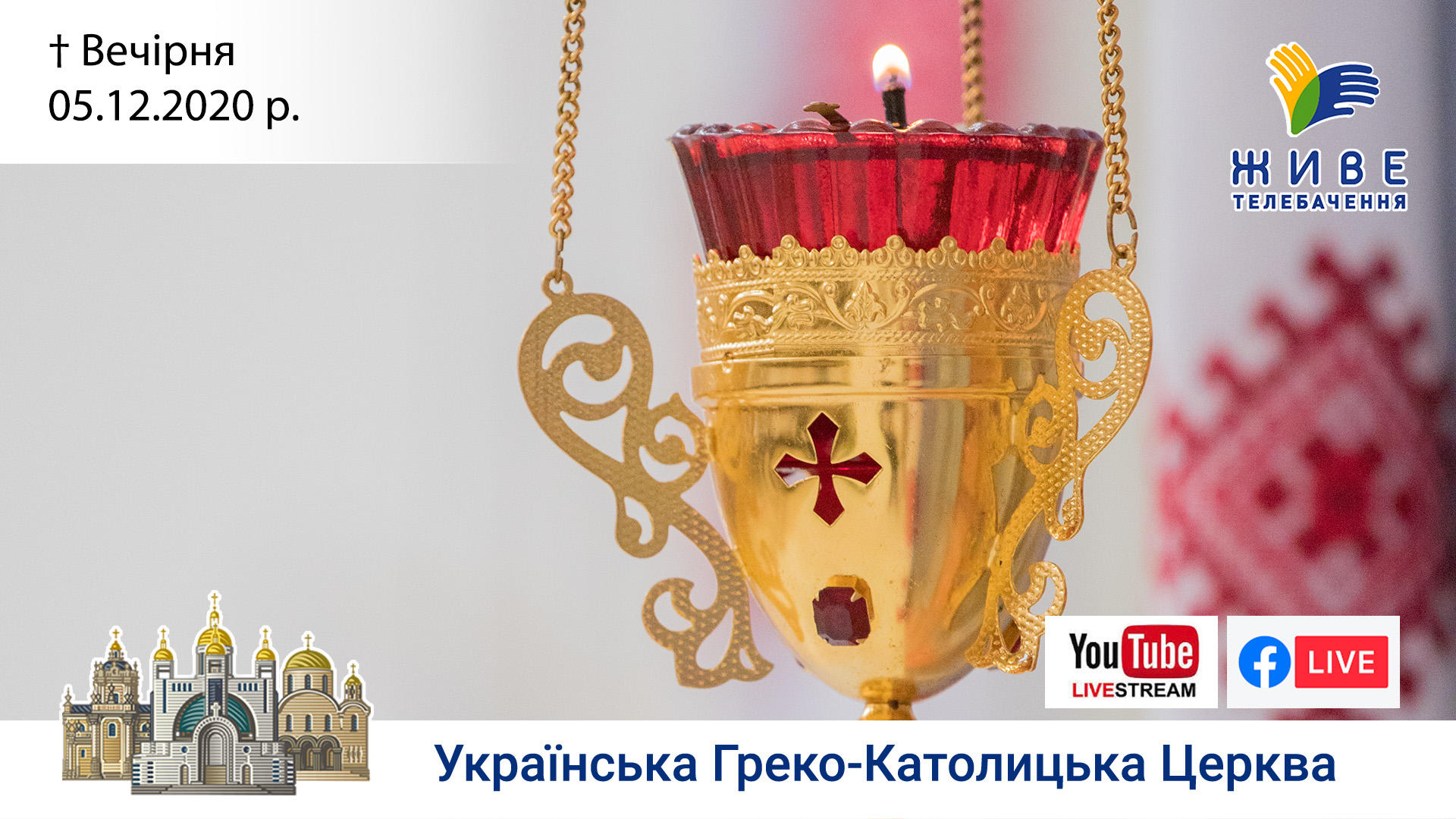 Вечірня | Патріарший собор УГКЦ, 05.12.2020