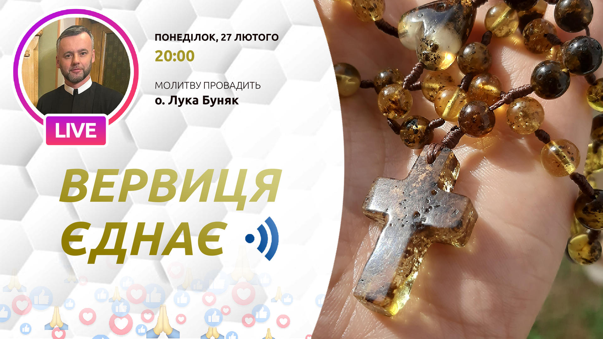 Вервиця єднає. Молитва на вервиці у прямому ефірі