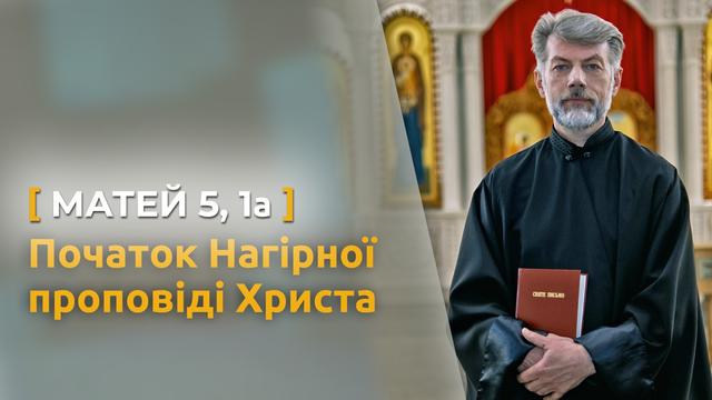 Початок Нагірної проповіді Христа. Матей 5, 1 а. Святе Письмо з о. Євгеном Станішевським