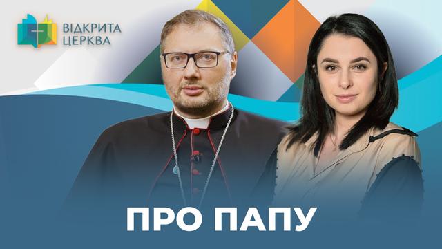 Смерть Папи, конклав та пророцтва: що українці не знають про Ватикан?