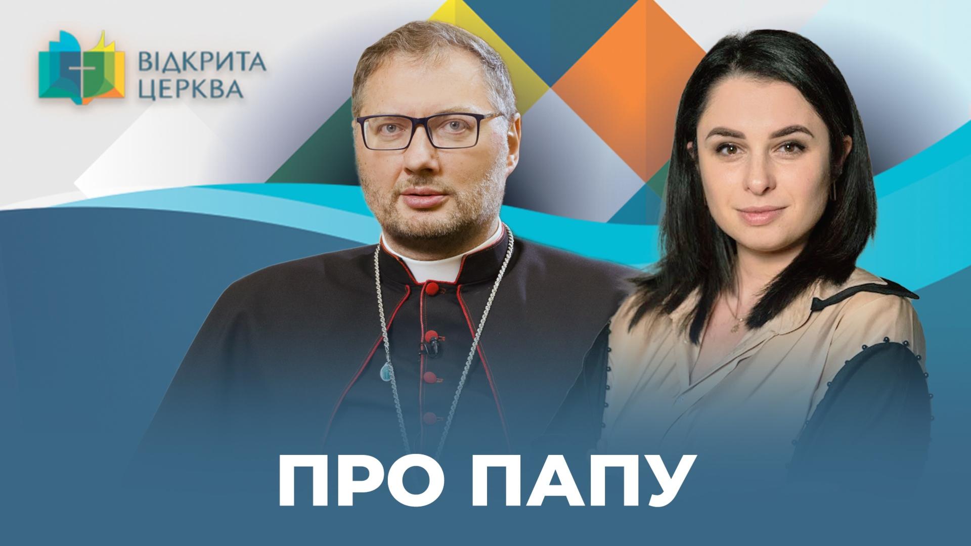 Смерть Папи, конклав та пророцтва: що українці не знають про Ватикан?