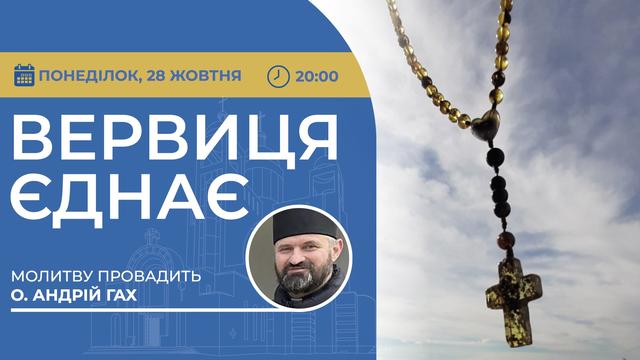 Вервиця єднає. Молитва на вервиці у прямому ефірі