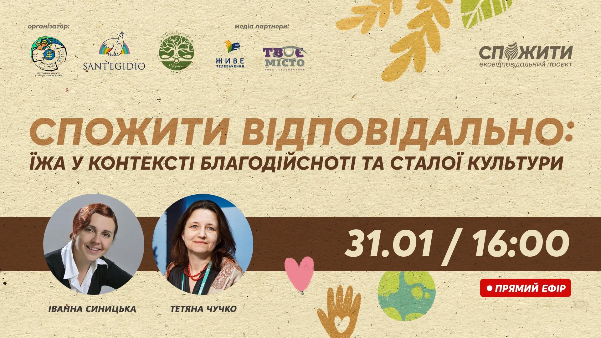 Їжа і відповідальне споживання. Дискусія наживо від екопроєкту СпоЖити