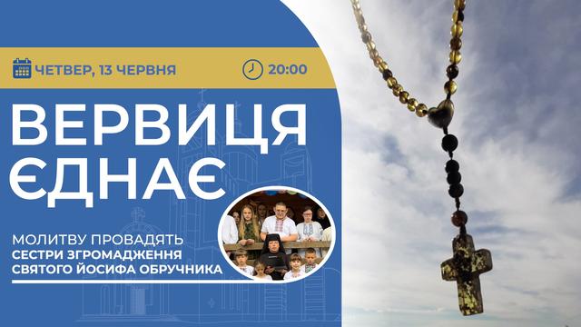 Вервиця єднає. Молитва на вервиці у прямому ефірі