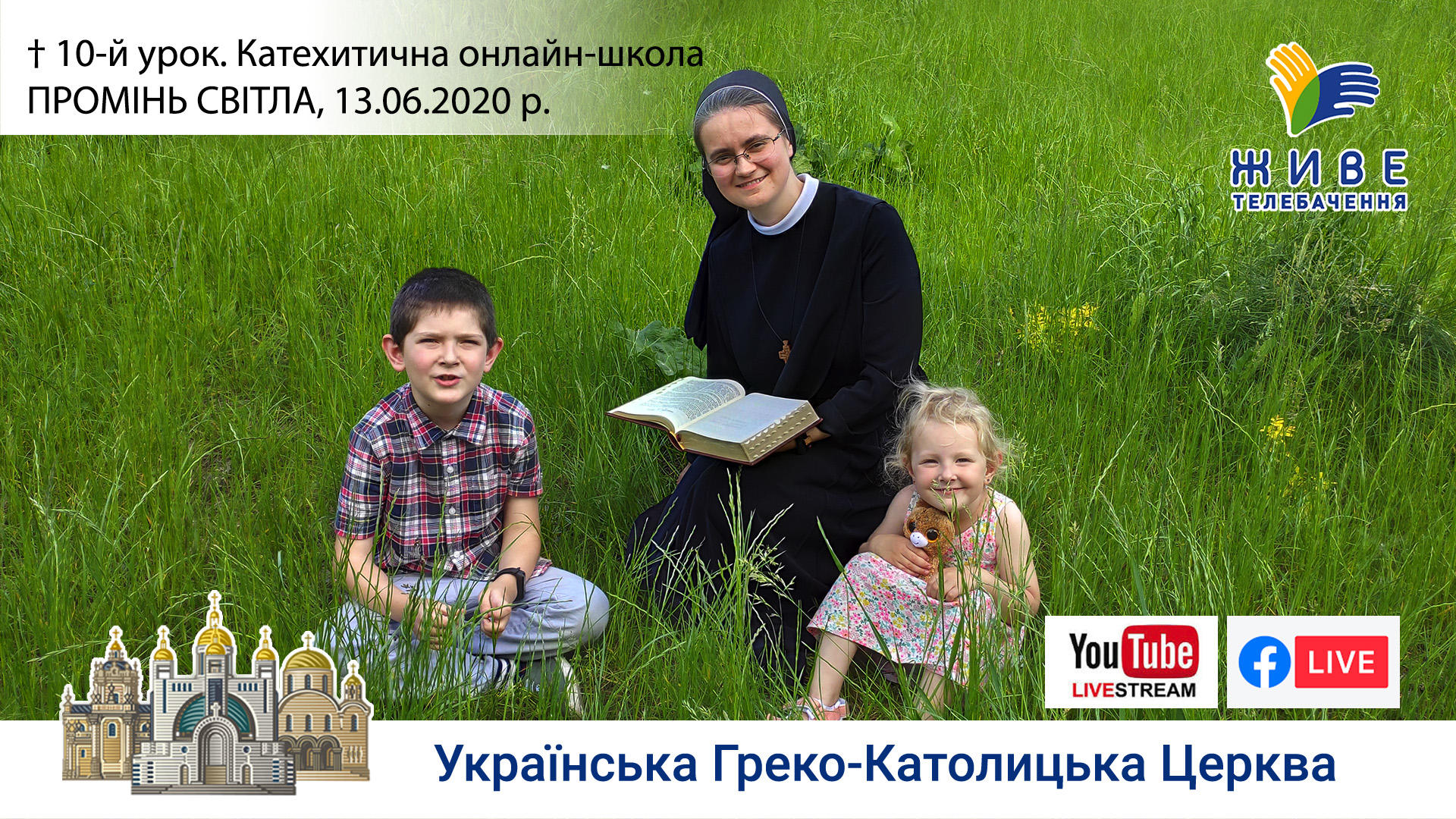 10-й урок. Катехитична онлайн-школа ПРОМІНЬ СВІТЛА, 13.06.2020
