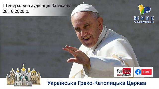 Генеральна аудієнція з Ватикану | Катехиза Папи Франциска | 28.10.2020