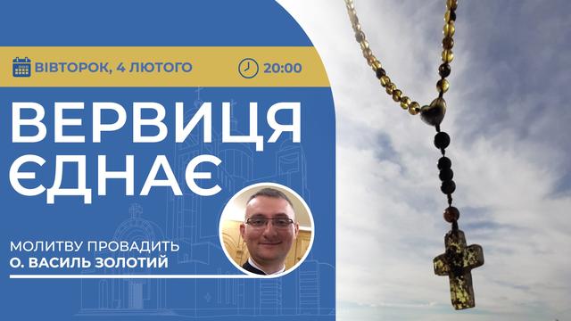 Вервиця єднає. Молитва на вервиці у прямому ефірі