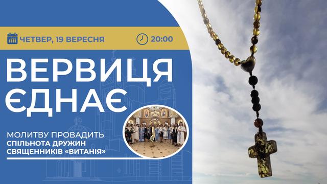 Вервиця єднає. Молитва на вервиці у прямому ефірі