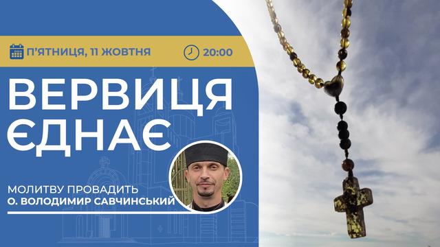 Вервиця єднає. Молитва на вервиці у прямому ефірі