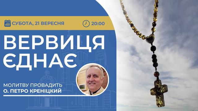 Вервиця єднає. Молитва на вервиці у прямому ефірі