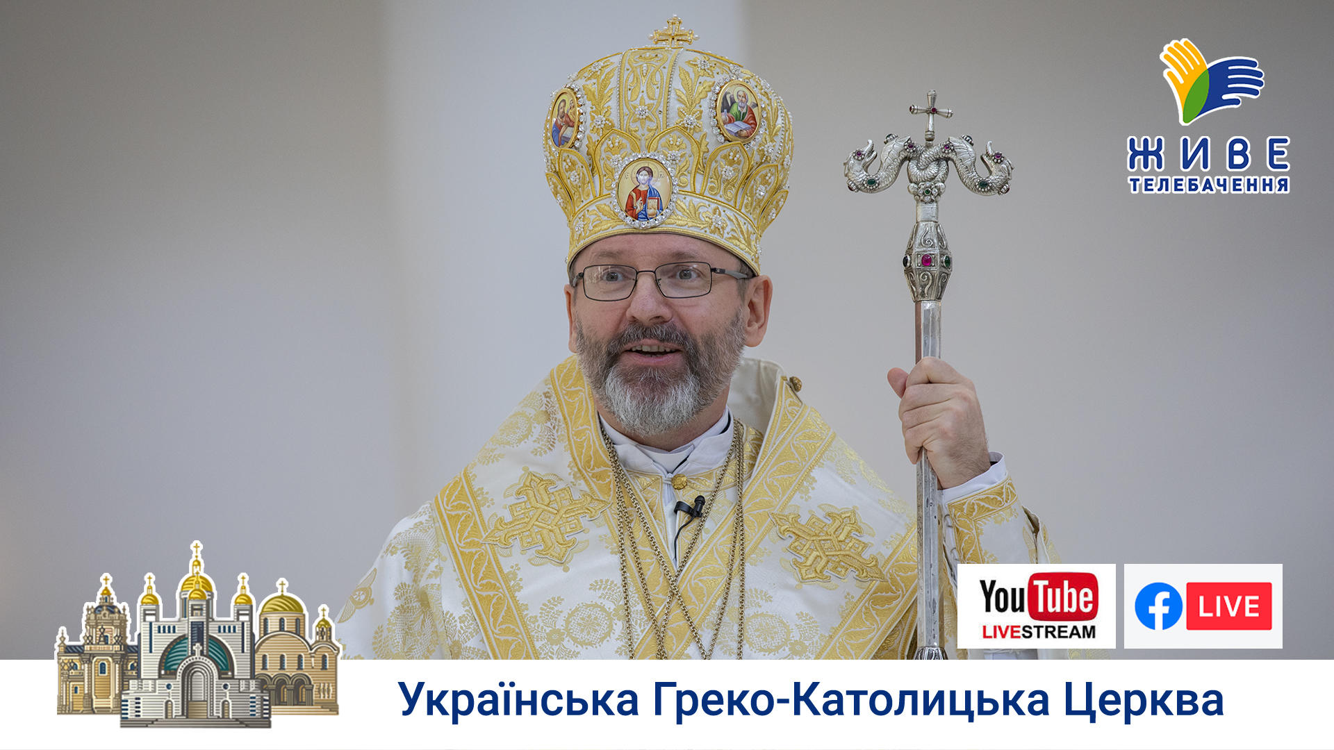 Проповідь Блаженнішого Святослава у Патріаршому соборі