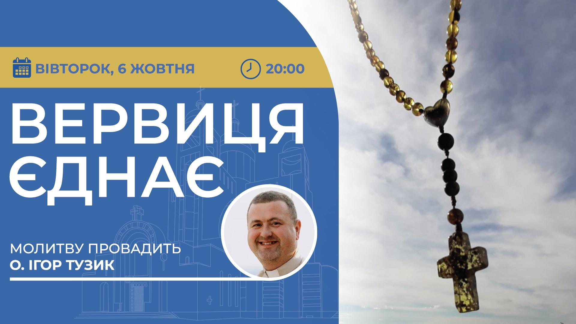 Вервиця єднає. Молитва на вервиці у прямому ефірі
