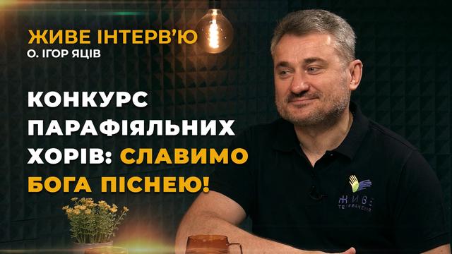 Конкурс парафіяльних хорів: славимо Бога піснею! Живе інтерв’ю