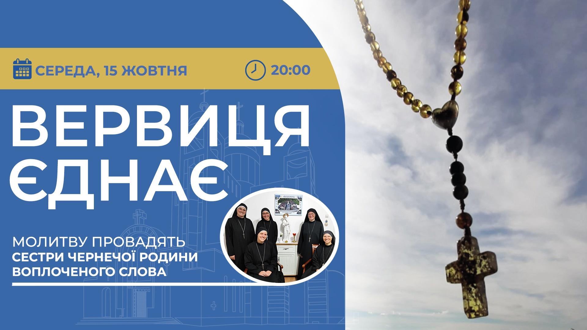 Вервиця єднає. Молитва на вервиці у прямому ефірі