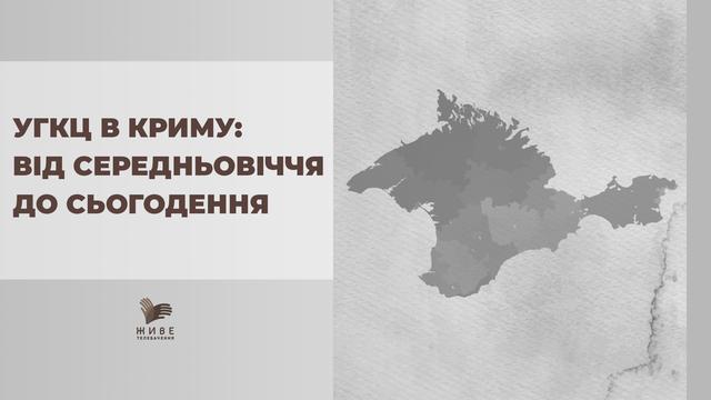 Крим: де зустрічалася історія УГКЦ та півострова. Історія з історії УГКЦ