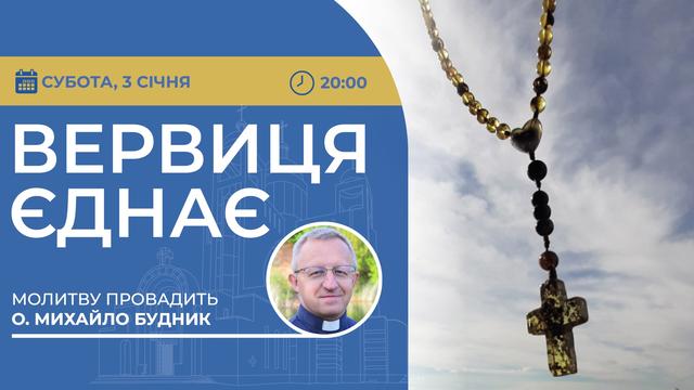 Вервиця єднає. Молитва на вервиці у прямому ефірі