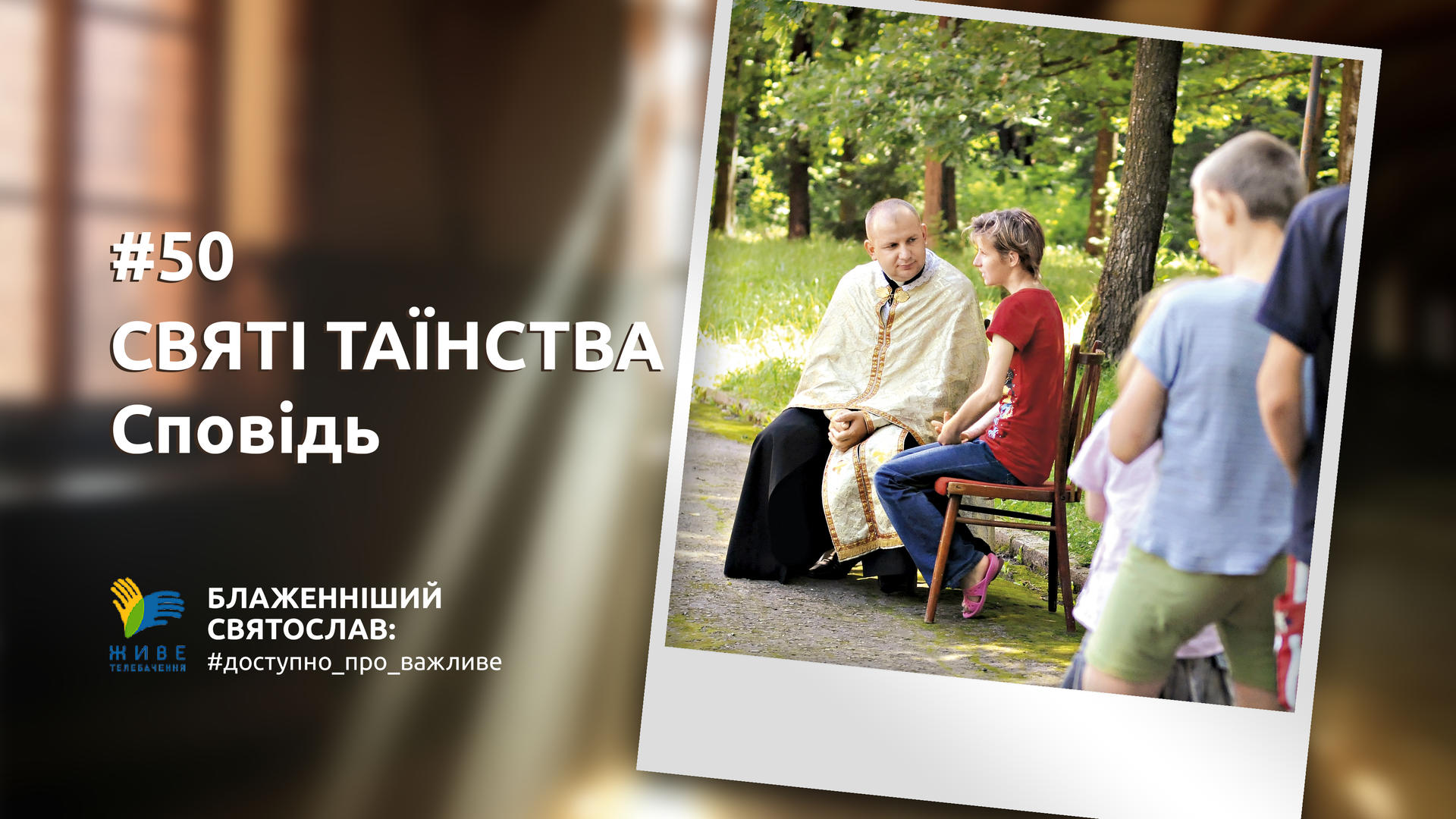 [50] СВЯТІ ТАЇНСТВА: Сповідь| Блаженніший Святослав #доступно_про_важливе