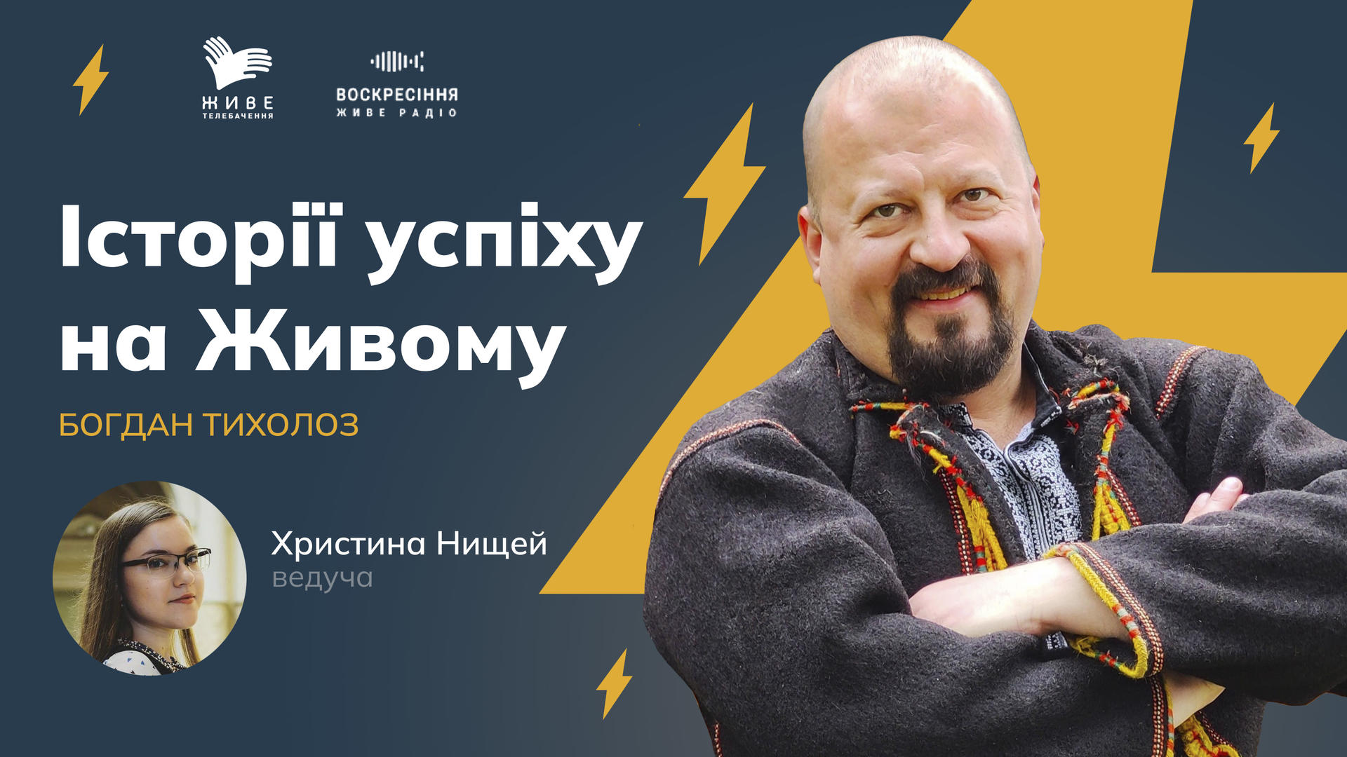 ІСТОРІЇ УСПІХУ НА ЖИВОМУ. Богдан Тихолоз. Дім Франка