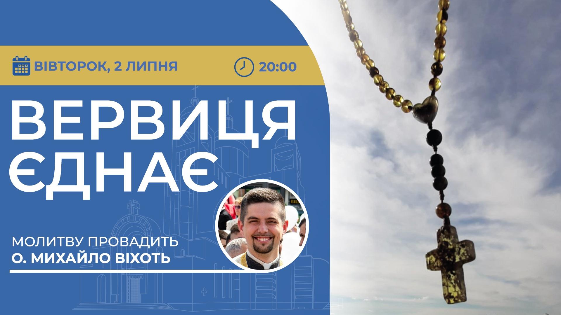 Вервиця єднає. Молитва на вервиці у прямому ефірі
