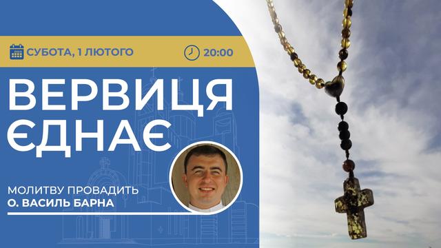 Вервиця єднає. Молитва на вервиці у прямому ефірі