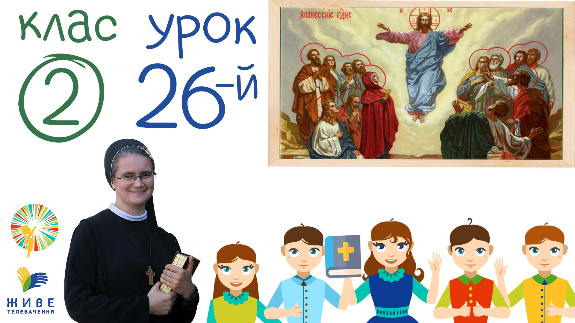 [2 кл] 26-й урок. Празник Вознесіння Господнього, 03.04.2021