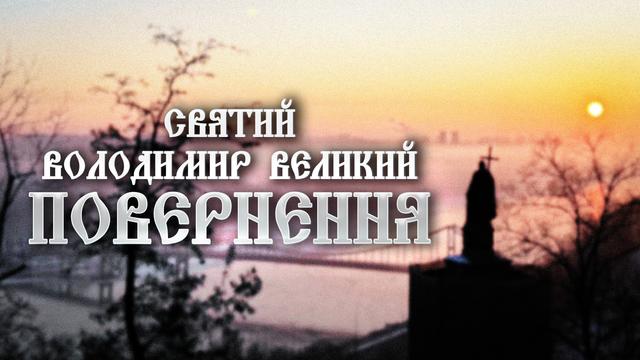 Святий Володимир Великий: повернення. Документальний фільм про мощі Святого Володимира Великого
