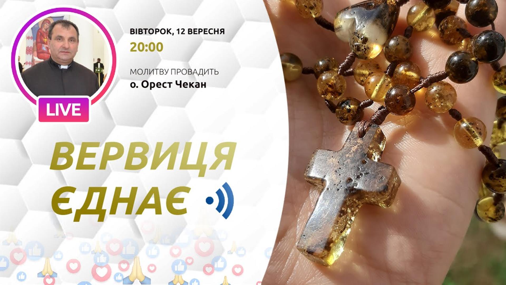 Вервиця єднає. Молитва на вервиці у прямому ефірі