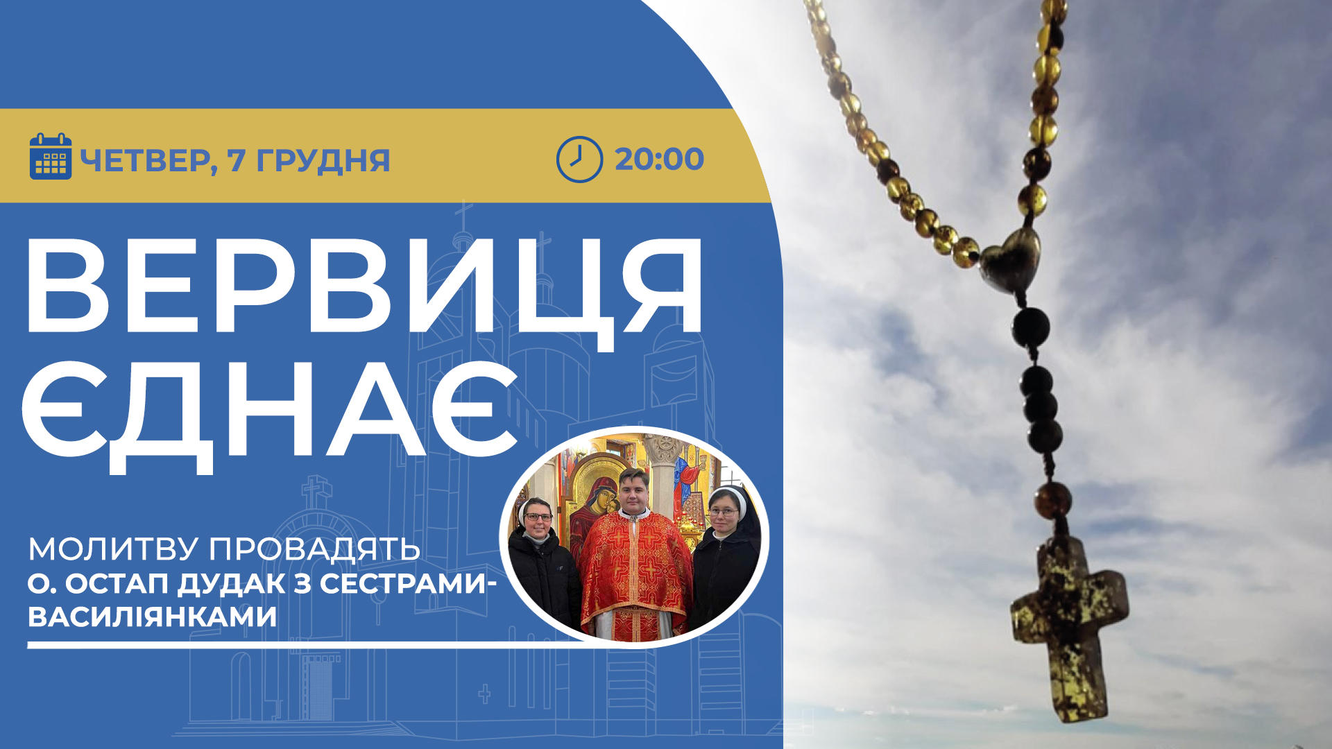 Вервиця єднає. Молитва на вервиці у прямому ефірі