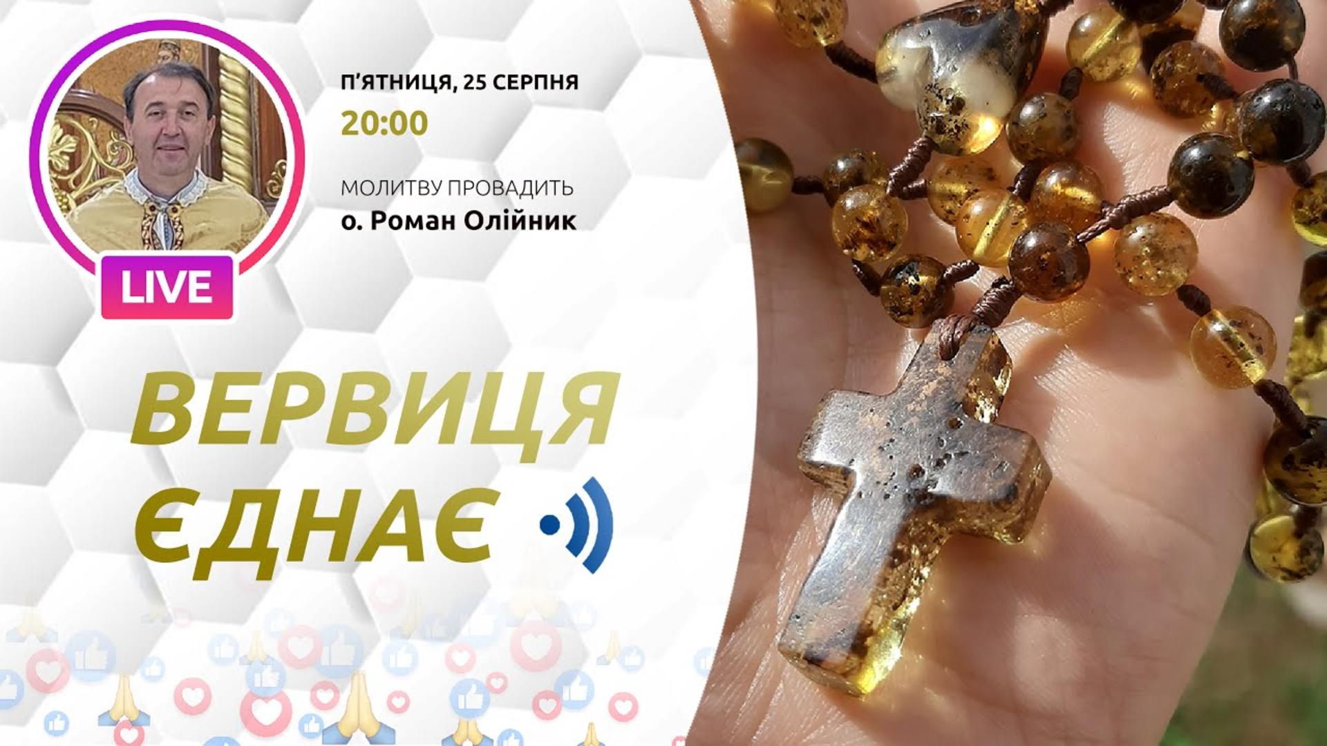 Вервиця єднає. Молитва на вервиці у прямому ефірі