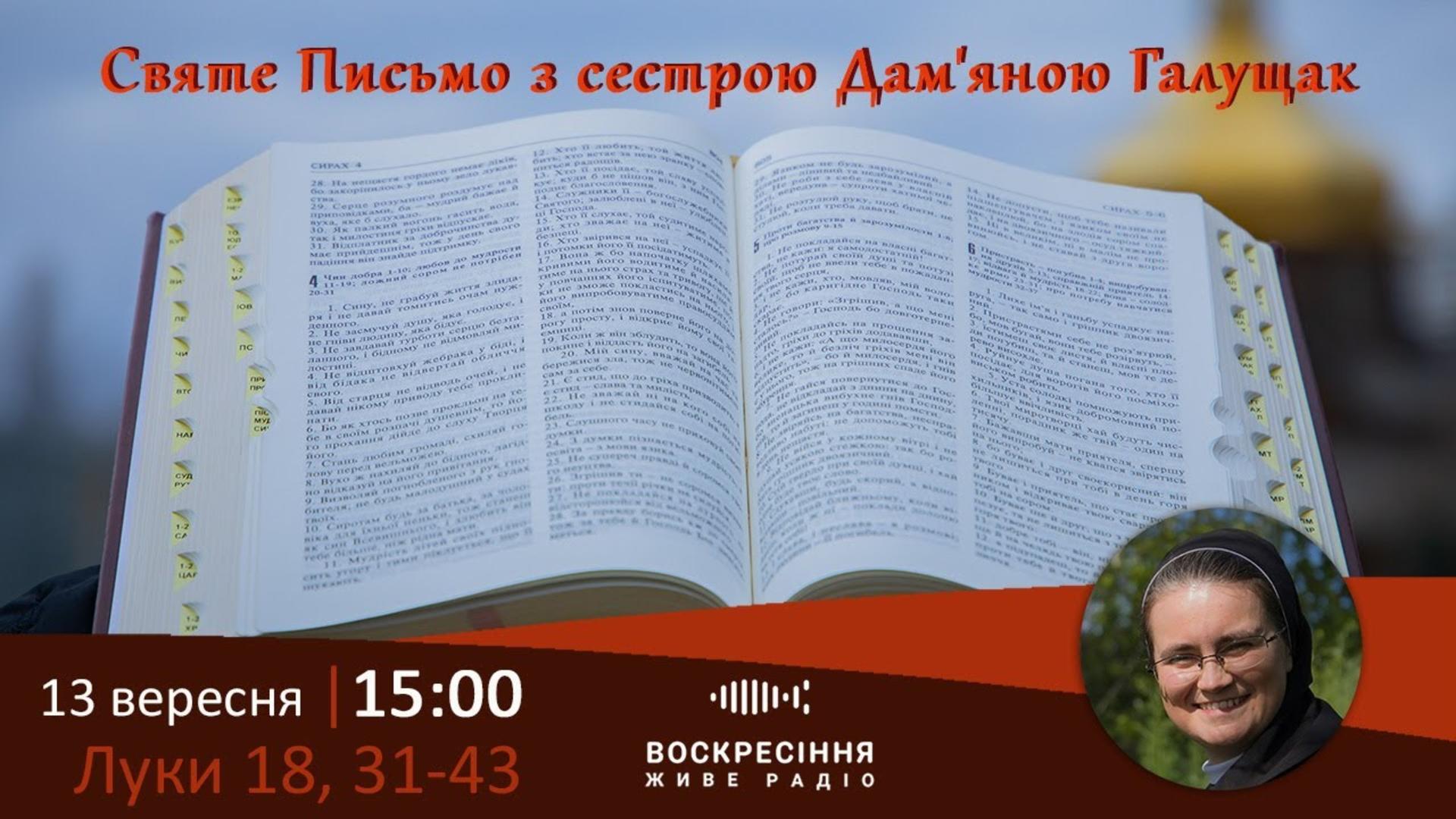 Луки 19, 31-43 #СвятеПисьмо з сестрою Дам'яною Галущак | Damjana Haluschak​ на Воскресіння