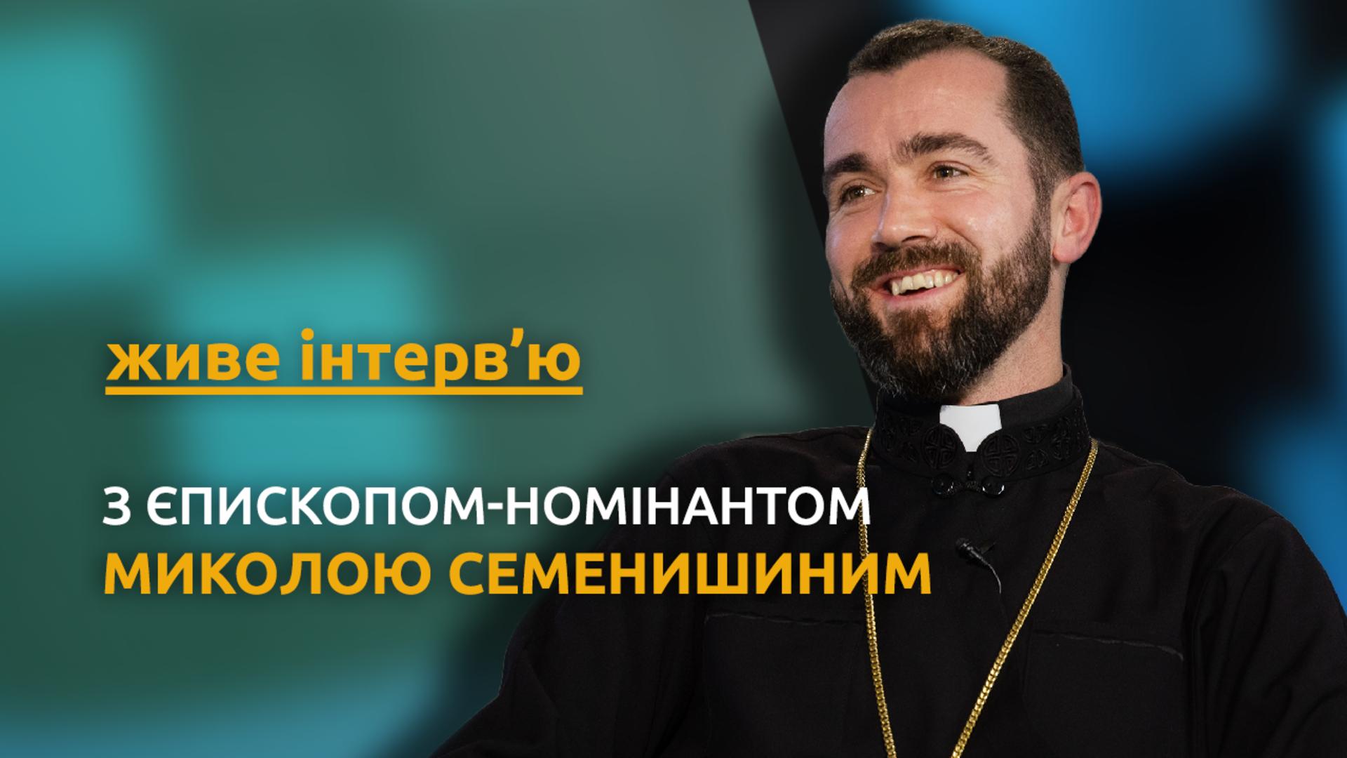 Живе інтерв’ю з владикою-номінантом Миколою Семенишиним